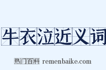 牛衣泣近义词是什么意思的图片